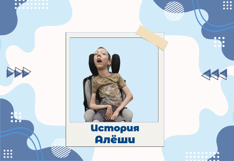 Мальчик-улыбка: история Алёши