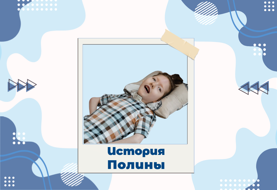 День рождения в хосписе: история Полины