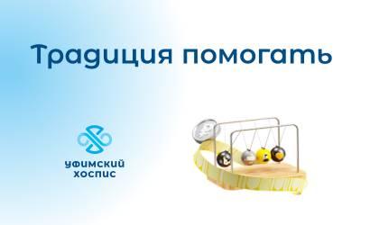 «Традиция помогать»: как поддержка Т-Банка помогает создать новую экосистему для добрых дел