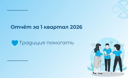 Отчёт за 1 квартал 2026