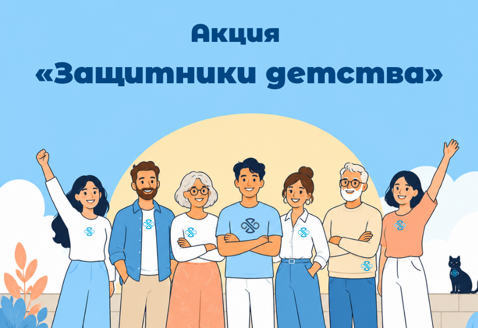 Защитники детства